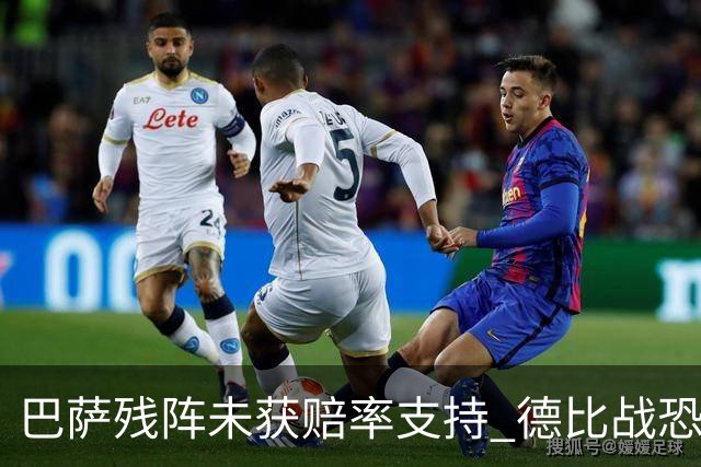 巴萨残阵未获赔率支持 德比战恐难挡皇马取分
