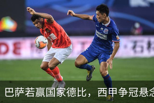 巴萨若赢国家德比，西甲争冠悬念还剩多少？