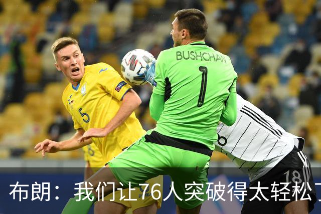布朗：我们让76人突破得太轻松了 他们上半场在禁区内得到了26分