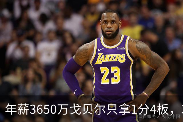 年薪3650万戈贝尔只拿1分4板，38岁库里44分率勇士119-114险胜森林狼，610万新秀伦德博格26分8板末节锁胜局