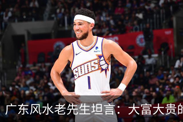 广东风水老先生坦言：大富大贵的命，绝大多数普通人根本承受不起