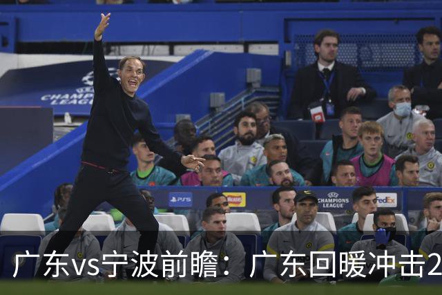 广东vs宁波前瞻：广东回暖冲击2连胜，宁波继续双外援苦吞4连败？