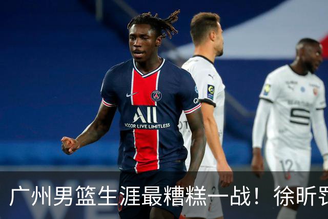 广州男篮生涯最糟糕一战！徐昕罚球4中0+4失误 正负值-48倒数
