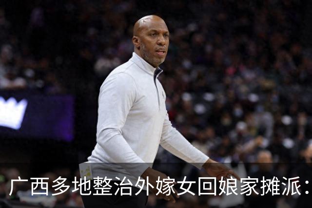 广西多地整治外嫁女回娘家摊派：一场花费十多万，村民负担有多重