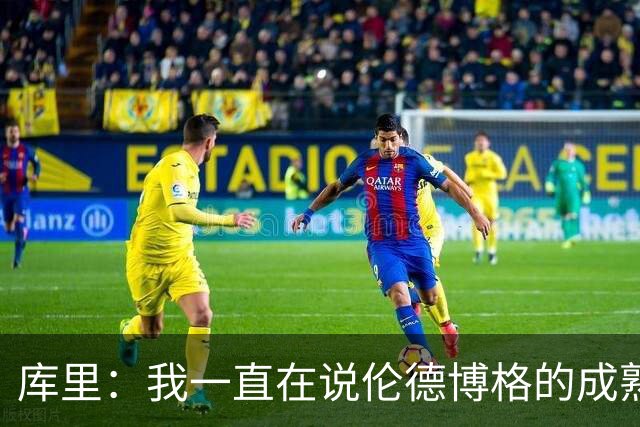 库里：我一直在说伦德博格的成熟度 我们都会犯错&我喜欢他的能量