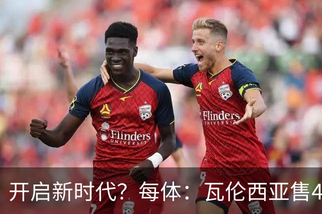 开启新时代？每体：瓦伦西亚售42%股份引入美资，获1亿欧注资