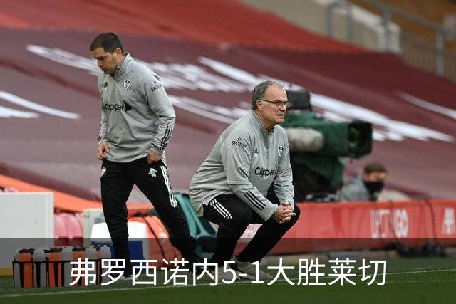 弗罗西诺内5-1大胜莱切
