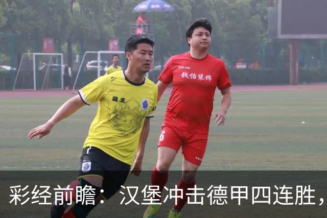 彩经前瞻：汉堡冲击德甲四连胜，帕德博恩主场迎来考验