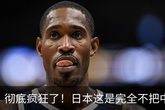 彻底疯狂了！日本这是完全不把中国、美国、俄罗斯放在眼里！