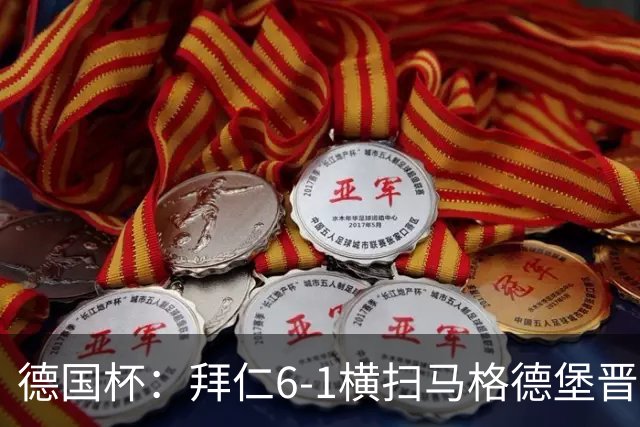 德国杯：拜仁6-1横扫马格德堡晋级，奥利塞两球凯恩轮休