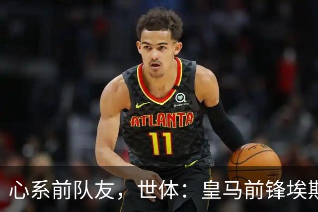 心系前队友，世体：皇马前锋埃斯皮回莱万特看望旧友