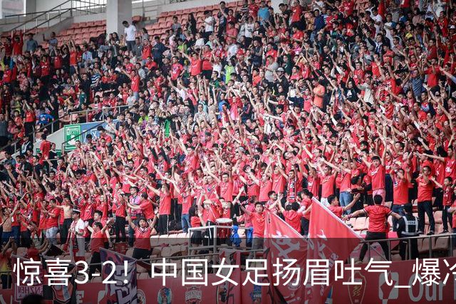 惊喜3-2！中国女足扬眉吐气 爆冷掀翻美国夺头名 世界杯16强全出炉