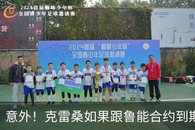 意外！克雷桑如果跟鲁能合约到期后没有得到新合同，他会怎么办