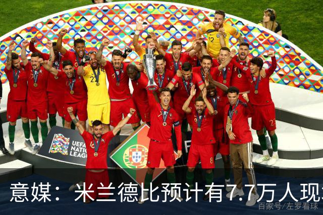 意媒：米兰德比预计有7.7万人现场观赛；卡卡将入选米兰名人堂