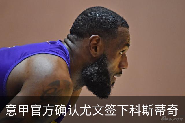 意甲官方确认尤文签下科斯蒂奇 球员已接受体检