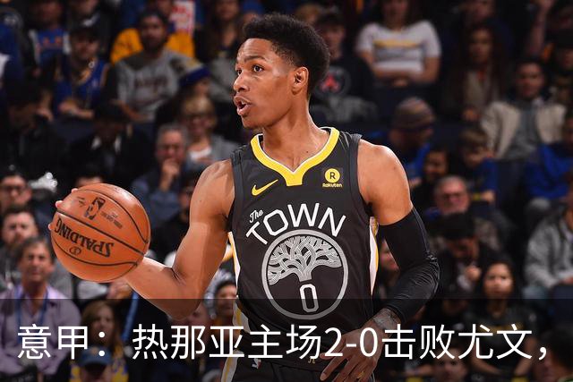 意甲：热那亚主场2-0击败尤文，斯帕莱蒂客场再尝败绩