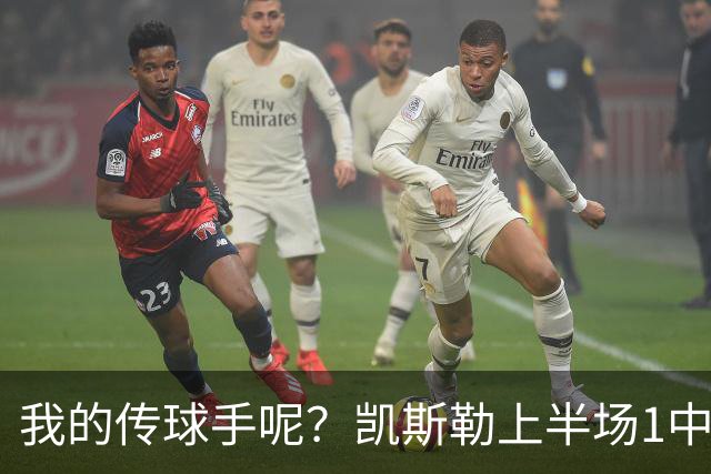 我的传球手呢？凯斯勒上半场1中1得到5分4板1助2断 罚球3中3