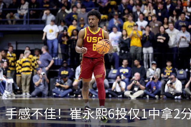 手感不佳！崔永熙6投仅1中拿2分3板 三分4中0