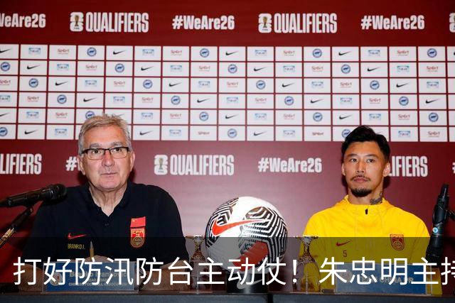 打好防汛防台主动仗！朱忠明主持召开防御台风“蔷琵”专题会议