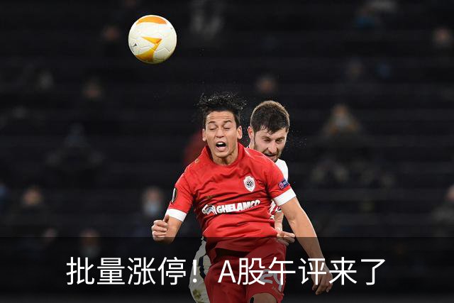 批量涨停！A股午评来了