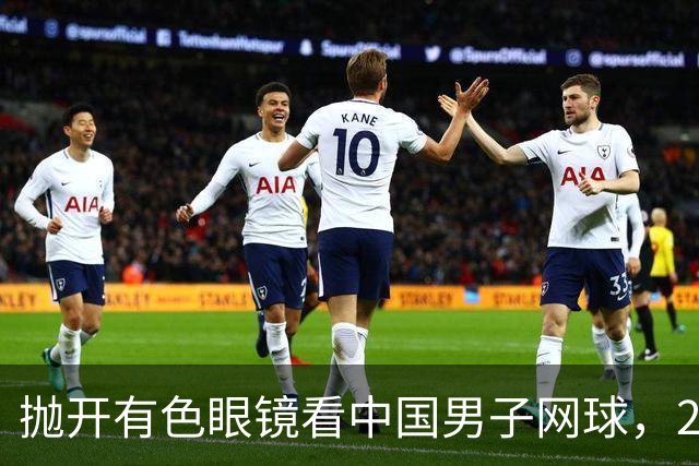 抛开有色眼镜看中国男子网球，2026五选手希望赛上取得突破