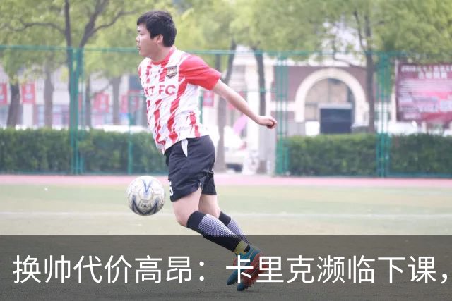 换帅代价高昂：卡里克濒临下课，曼联若选埃迪・豪需向纽卡赔巨款