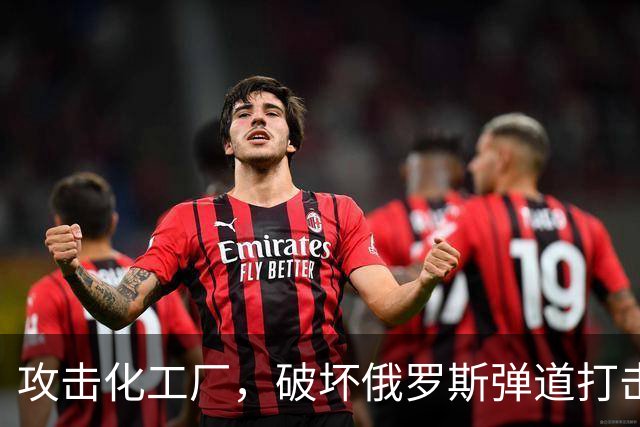 攻击化工厂，破坏俄罗斯弹道打击能力！乌克兰正在摧毁俄罗斯战机