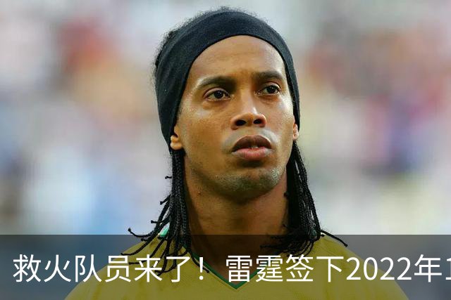救火队员来了！雷霆签下2022年14号秀阿巴基