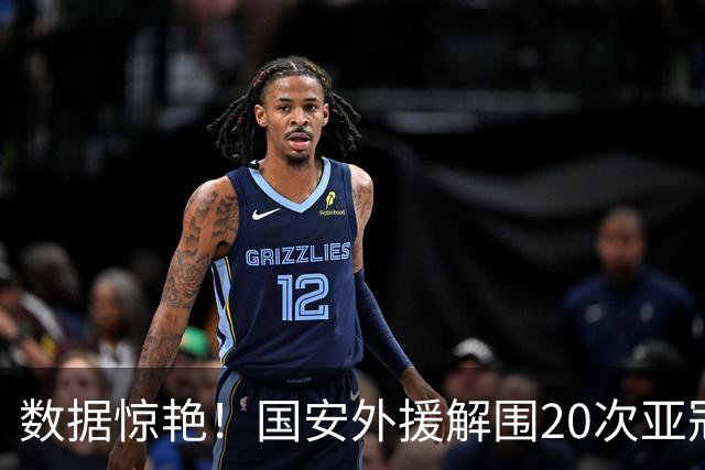 数据惊艳！国安外援解围20次亚冠第一，10万欧太值，淘到宝藏球员