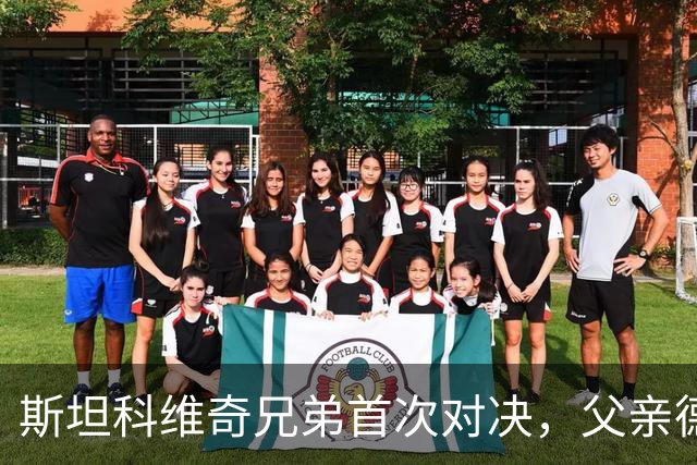 斯坦科维奇兄弟首次对决，父亲德扬现场看小儿子意甲首发