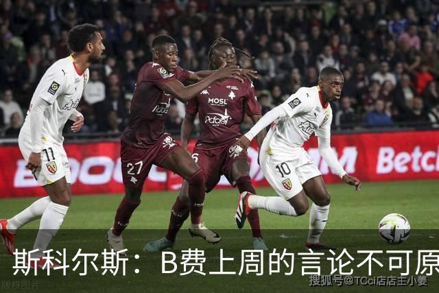 斯科尔斯：B费上周的言论不可原谅，或许他该去沙特踢球