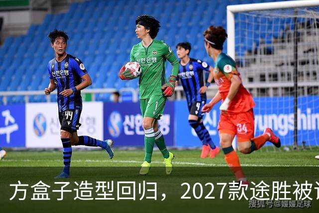 方盒子造型回归，2027款途胜被评像贴了经销商贴纸的概念车