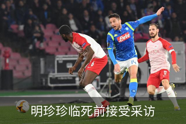 明珍珍临死前接受采访