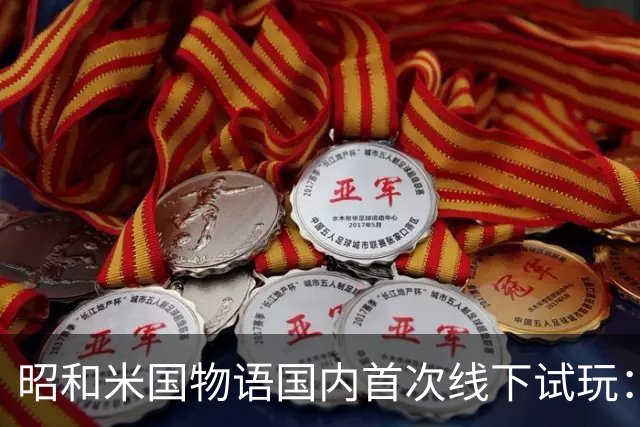 昭和米国物语国内首次线下试玩：战斗画面超预期！