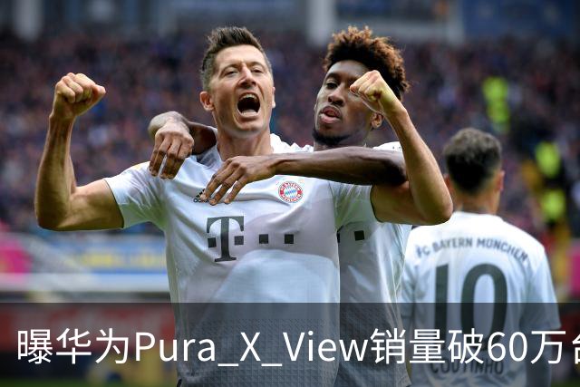 曝华为Pura X View销量破60万台：独享阔直屏、网友调侃出一台卖一台，已开启60天预约申购