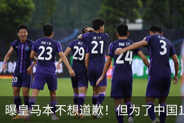 曝皇马本不想道歉！但为了中国1年1.5亿元的赞助费，被迫违心发文
