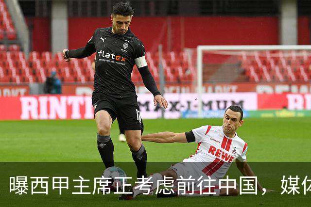 曝西甲主席正考虑前往中国，媒体称姆巴佩事件致西甲每赛季潜在损失1亿欧，他怎样做才能化解这巨额财务损失？