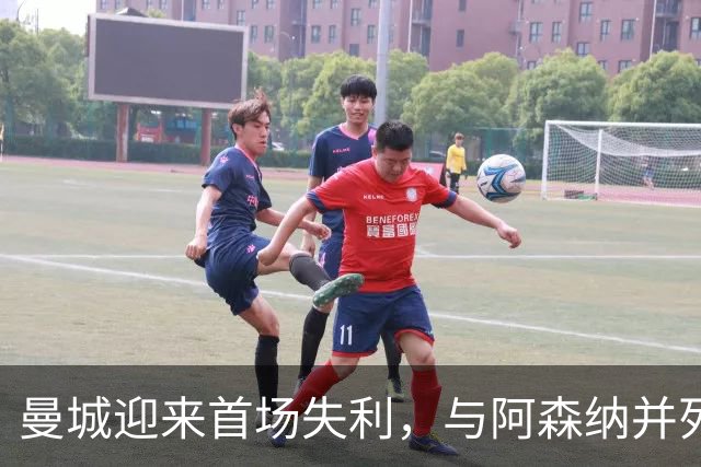 曼城迎来首场失利，与阿森纳并列榜首，热刺爆冷击败切尔西