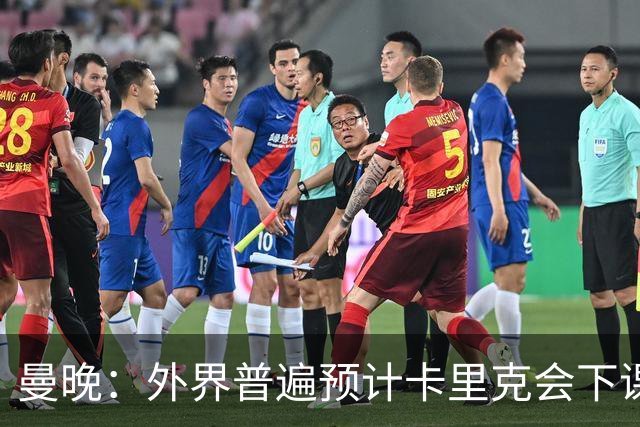 曼晚：外界普遍预计卡里克会下课 高层关于他未来的讨论仍在继续