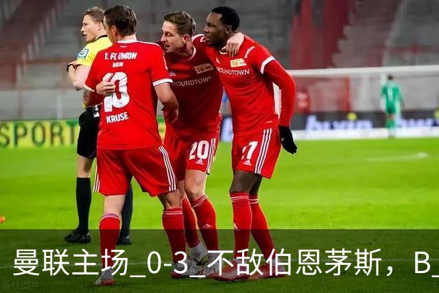 曼联主场 0‑3 不敌伯恩茅斯，B 费全程替补没有获得出场机会