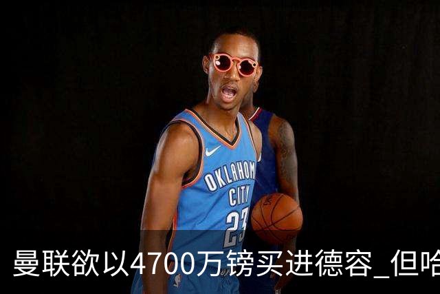 曼联欲以4700万镑买进德容 但哈维坚称其不会离开