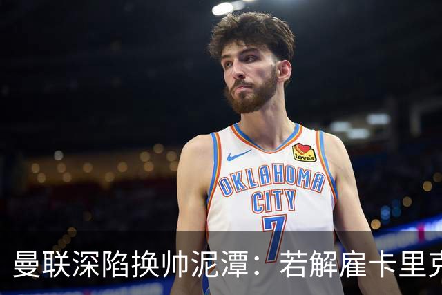 曼联深陷换帅泥潭：若解雇卡里克，十年赔偿金总额将破亿