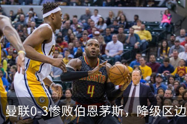 曼联0-3惨败伯恩茅斯，降级区边缘球迷绝望与卡里克困境