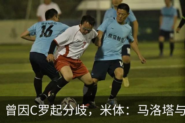 曾因C罗起分歧，米体：马洛塔与帕拉蒂奇赛前拥抱，冰释前嫌