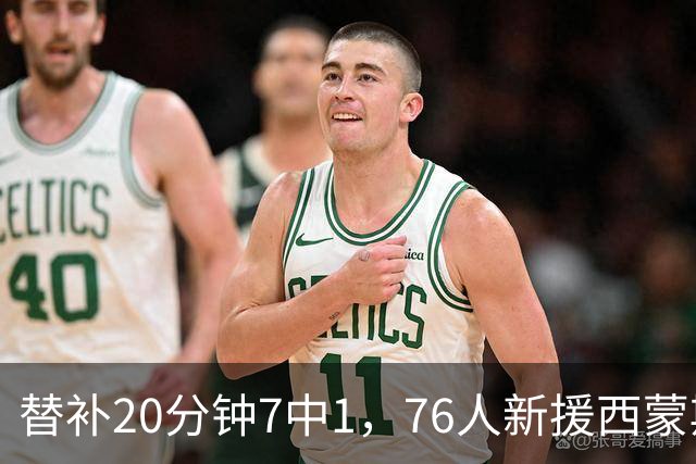 替补20分钟7中1，76人新援西蒙斯只拿4分