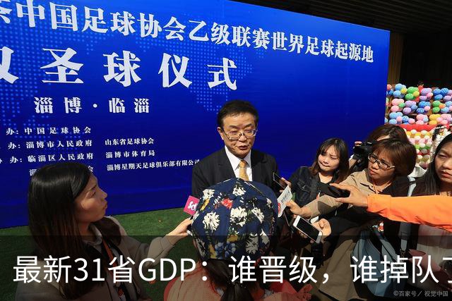 最新31省GDP：谁晋级，谁掉队了？