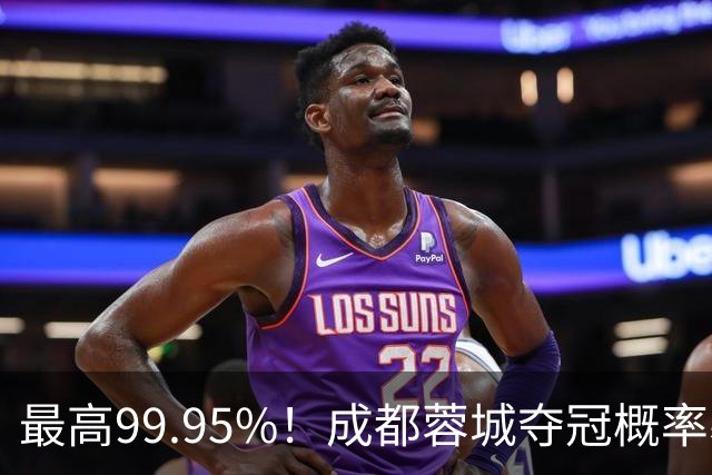 最高99.95%！成都蓉城夺冠概率暴跌至83% 末轮打平就夺首冠