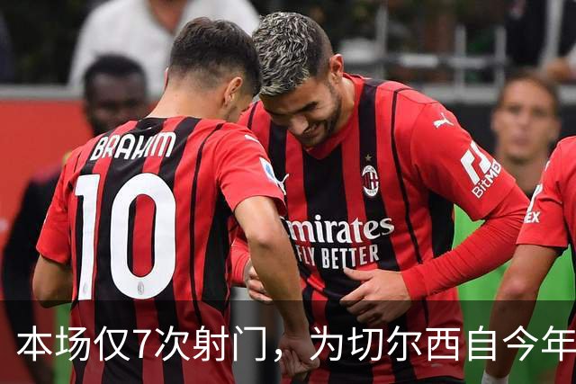 本场仅7次射门，为切尔西自今年1月以来英超主场最少