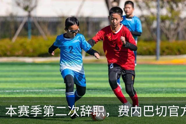 本赛季第二次辞职，费内巴切官方：主帅卡尔塔尔决定离任