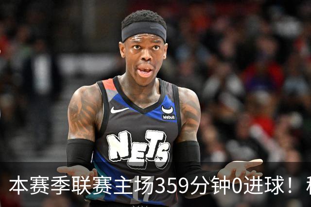 本赛季联赛主场359分钟0进球！穆阿尼这项数据在意甲前锋排名第四